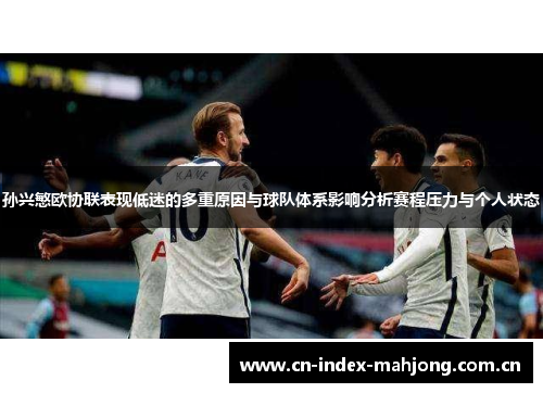 孙兴慜欧协联表现低迷的多重原因与球队体系影响分析赛程压力与个人状态 孙兴慜欧协联表现低迷的多重原因与球队体系影响分析赛程压力与个人状态