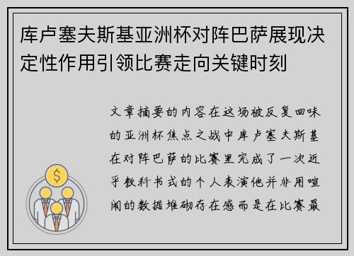 库卢塞夫斯基亚洲杯对阵巴萨展现决定性作用引领比赛走向关键时刻 库卢塞夫斯基亚洲杯对阵巴萨展现决定性作用引领比赛走向关键时刻