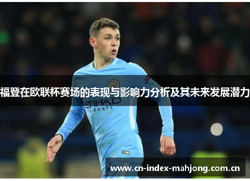 福登在欧联杯赛场的表现与影响力分析及其未来发展潜力 福登在欧联杯赛场的表现与影响力分析及其未来发展潜力