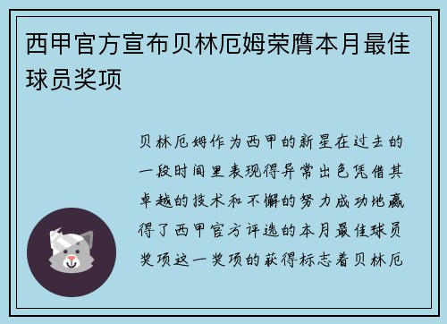 西甲官方宣布贝林厄姆荣膺本月最佳球员奖项 西甲官方宣布贝林厄姆荣膺本月最佳球员奖项