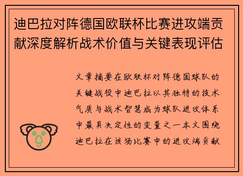 迪巴拉对阵德国欧联杯比赛进攻端贡献深度解析战术价值与关键表现评估 迪巴拉对阵德国欧联杯比赛进攻端贡献深度解析战术价值与关键表现评估