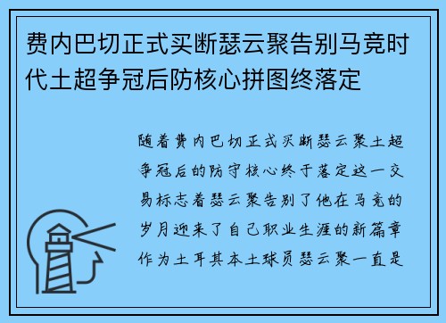 费内巴切正式买断瑟云聚告别马竞时代土超争冠后防核心拼图终落定 费内巴切正式买断瑟云聚告别马竞时代土超争冠后防核心拼图终落定