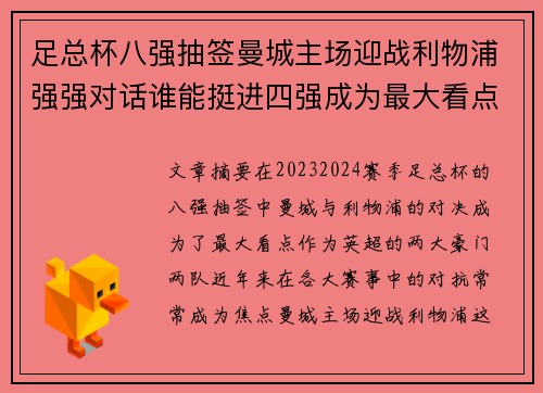足总杯八强抽签曼城主场迎战利物浦强强对话谁能挺进四强成为最大看点 足总杯八强抽签曼城主场迎战利物浦强强对话谁能挺进四强成为最大看点