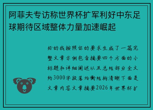 阿菲夫专访称世界杯扩军利好中东足球期待区域整体力量加速崛起 阿菲夫专访称世界杯扩军利好中东足球期待区域整体力量加速崛起