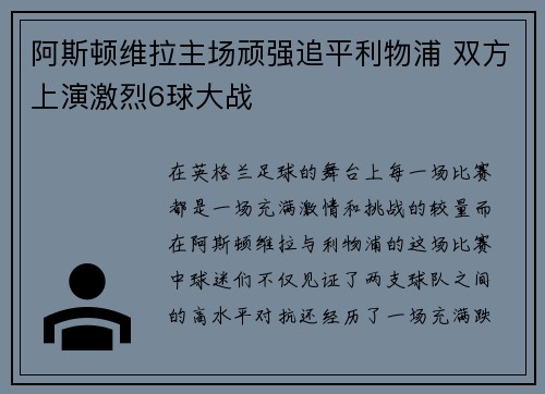阿斯顿维拉主场顽强追平利物浦 双方上演激烈6球大战 阿斯顿维拉主场顽强追平利物浦 双方上演激烈6球大战