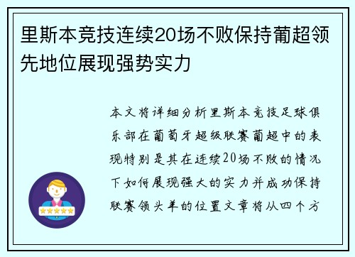 里斯本竞技连续20场不败保持葡超领先地位展现强势实力 里斯本竞技连续20场不败保持葡超领先地位展现强势实力