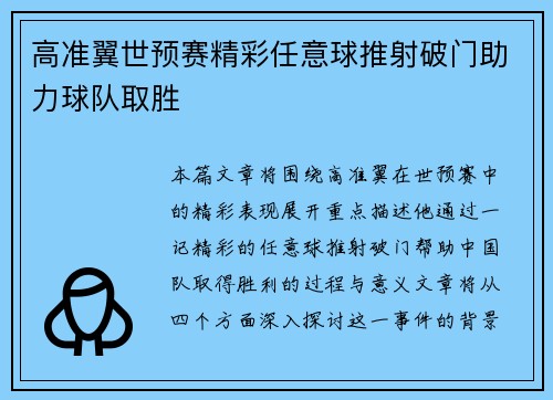 高准翼世预赛精彩任意球推射破门助力球队取胜 高准翼世预赛精彩任意球推射破门助力球队取胜