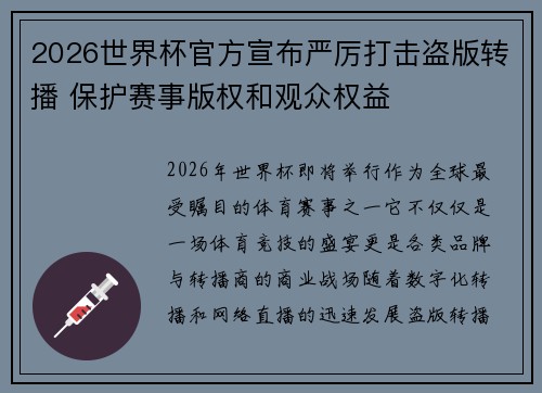 2026世界杯官方宣布严厉打击盗版转播 保护赛事版权和观众权益 2026世界杯官方宣布严厉打击盗版转播 保护赛事版权和观众权益