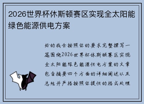 2026世界杯休斯顿赛区实现全太阳能绿色能源供电方案 2026世界杯休斯顿赛区实现全太阳能绿色能源供电方案
