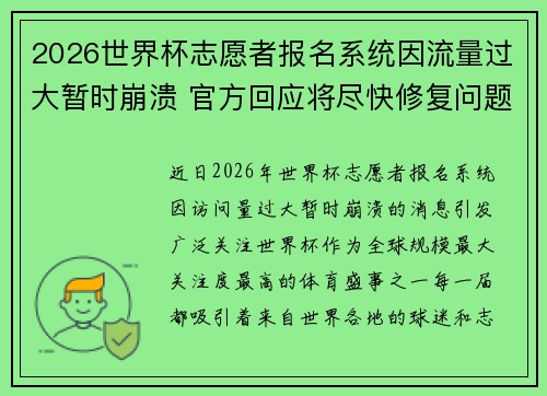 2026世界杯志愿者报名系统因流量过大暂时崩溃 官方回应将尽快修复问题 2026世界杯志愿者报名系统因流量过大暂时崩溃 官方回应将尽快修复问题