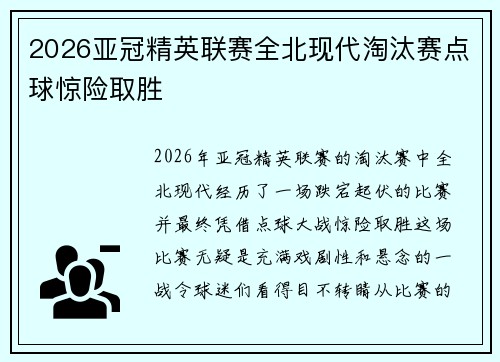 2026亚冠精英联赛全北现代淘汰赛点球惊险取胜 2026亚冠精英联赛全北现代淘汰赛点球惊险取胜