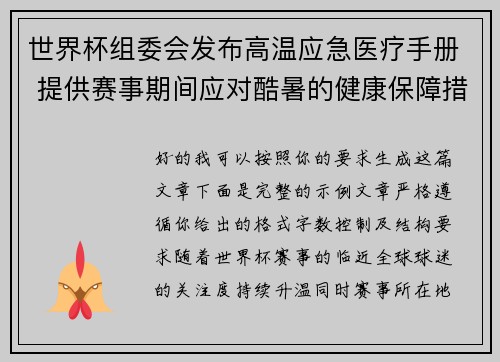 世界杯组委会发布高温应急医疗手册 提供赛事期间应对酷暑的健康保障措施 世界杯组委会发布高温应急医疗手册 提供赛事期间应对酷暑的健康保障措施