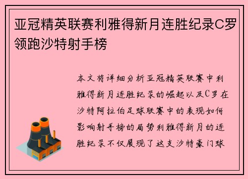 亚冠精英联赛利雅得新月连胜纪录C罗领跑沙特射手榜 亚冠精英联赛利雅得新月连胜纪录C罗领跑沙特射手榜