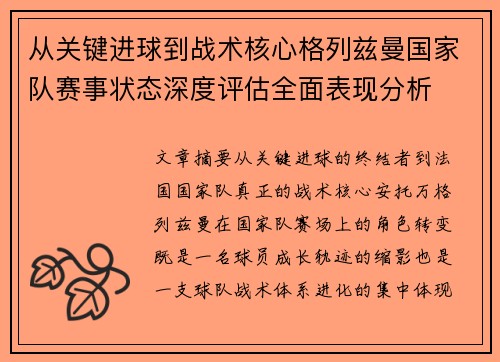 从关键进球到战术核心格列兹曼国家队赛事状态深度评估全面表现分析 从关键进球到战术核心格列兹曼国家队赛事状态深度评估全面表现分析