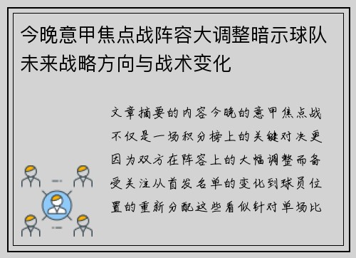 今晚意甲焦点战阵容大调整暗示球队未来战略方向与战术变化 今晚意甲焦点战阵容大调整暗示球队未来战略方向与战术变化