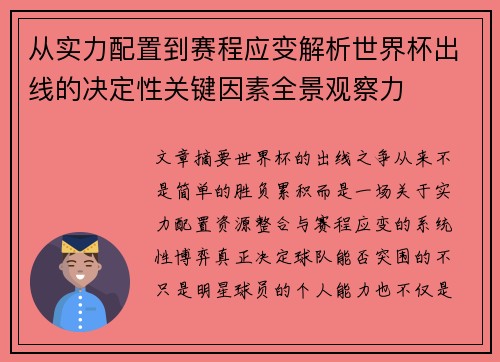 从实力配置到赛程应变解析世界杯出线的决定性关键因素全景观察力 从实力配置到赛程应变解析世界杯出线的决定性关键因素全景观察力