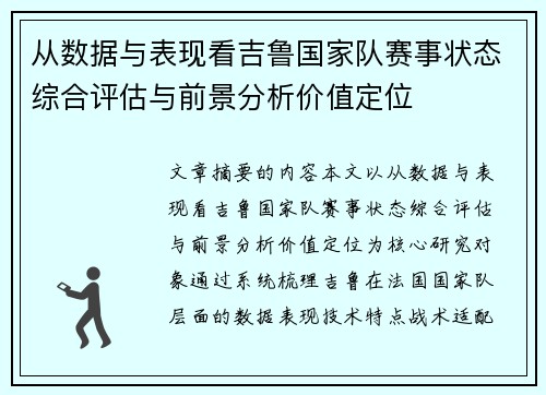 从数据与表现看吉鲁国家队赛事状态综合评估与前景分析价值定位 从数据与表现看吉鲁国家队赛事状态综合评估与前景分析价值定位