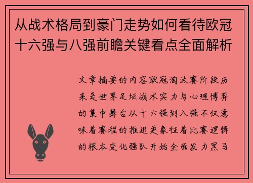 从战术格局到豪门走势如何看待欧冠十六强与八强前瞻关键看点全面解析 从战术格局到豪门走势如何看待欧冠十六强与八强前瞻关键看点全面解析