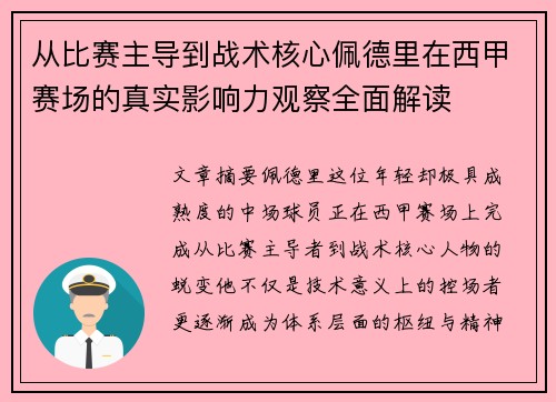 从比赛主导到战术核心佩德里在西甲赛场的真实影响力观察全面解读 从比赛主导到战术核心佩德里在西甲赛场的真实影响力观察全面解读