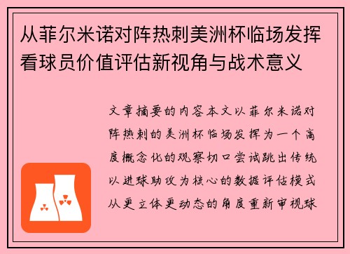 从菲尔米诺对阵热刺美洲杯临场发挥看球员价值评估新视角与战术意义 从菲尔米诺对阵热刺美洲杯临场发挥看球员价值评估新视角与战术意义