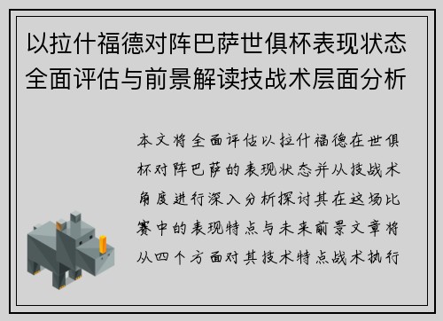 以拉什福德对阵巴萨世俱杯表现状态全面评估与前景解读技战术层面分析 以拉什福德对阵巴萨世俱杯表现状态全面评估与前景解读技战术层面分析