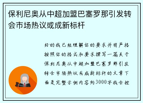 保利尼奥从中超加盟巴塞罗那引发转会市场热议或成新标杆 保利尼奥从中超加盟巴塞罗那引发转会市场热议或成新标杆