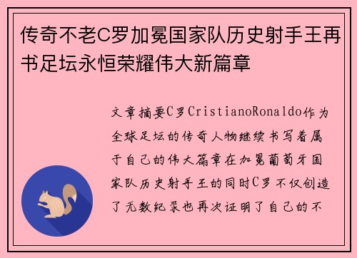 传奇不老C罗加冕国家队历史射手王再书足坛永恒荣耀伟大新篇章 传奇不老C罗加冕国家队历史射手王再书足坛永恒荣耀伟大新篇章