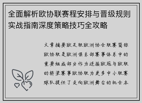 全面解析欧协联赛程安排与晋级规则实战指南深度策略技巧全攻略 全面解析欧协联赛程安排与晋级规则实战指南深度策略技巧全攻略