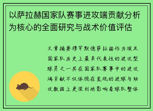 以萨拉赫国家队赛事进攻端贡献分析为核心的全面研究与战术价值评估 以萨拉赫国家队赛事进攻端贡献分析为核心的全面研究与战术价值评估