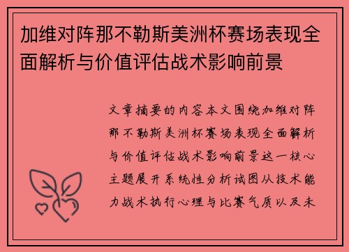 加维对阵那不勒斯美洲杯赛场表现全面解析与价值评估战术影响前景 加维对阵那不勒斯美洲杯赛场表现全面解析与价值评估战术影响前景