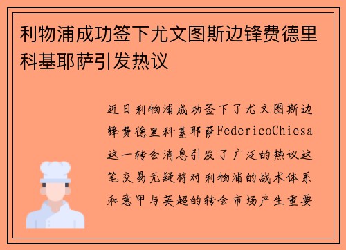 利物浦成功签下尤文图斯边锋费德里科基耶萨引发热议 利物浦成功签下尤文图斯边锋费德里科基耶萨引发热议