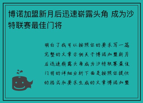 博诺加盟新月后迅速崭露头角 成为沙特联赛最佳门将 博诺加盟新月后迅速崭露头角 成为沙特联赛最佳门将