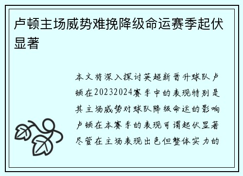 卢顿主场威势难挽降级命运赛季起伏显著 卢顿主场威势难挽降级命运赛季起伏显著