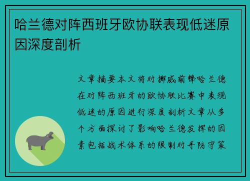 哈兰德对阵西班牙欧协联表现低迷原因深度剖析 哈兰德对阵西班牙欧协联表现低迷原因深度剖析