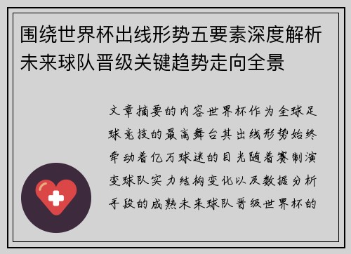 围绕世界杯出线形势五要素深度解析未来球队晋级关键趋势走向全景 围绕世界杯出线形势五要素深度解析未来球队晋级关键趋势走向全景
