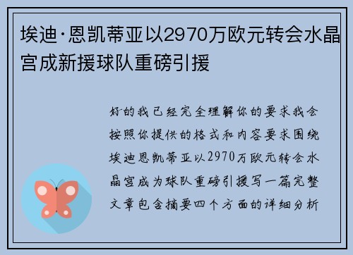 埃迪·恩凯蒂亚以2970万欧元转会水晶宫成新援球队重磅引援 埃迪·恩凯蒂亚以2970万欧元转会水晶宫成新援球队重磅引援