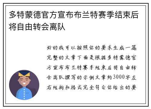多特蒙德官方宣布布兰特赛季结束后将自由转会离队 多特蒙德官方宣布布兰特赛季结束后将自由转会离队