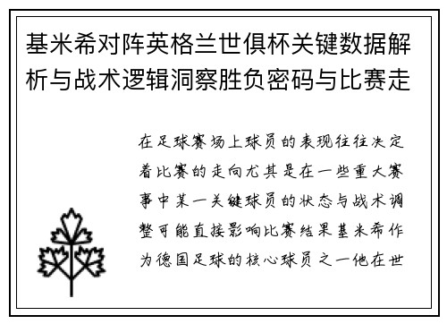 基米希对阵英格兰世俱杯关键数据解析与战术逻辑洞察胜负密码与比赛走向 基米希对阵英格兰世俱杯关键数据解析与战术逻辑洞察胜负密码与比赛走向