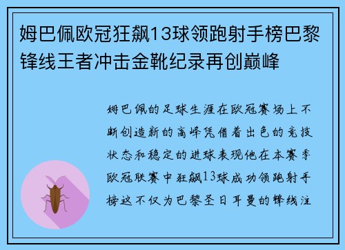 姆巴佩欧冠狂飙13球领跑射手榜巴黎锋线王者冲击金靴纪录再创巅峰 姆巴佩欧冠狂飙13球领跑射手榜巴黎锋线王者冲击金靴纪录再创巅峰