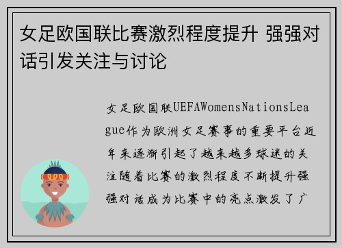 女足欧国联比赛激烈程度提升 强强对话引发关注与讨论 女足欧国联比赛激烈程度提升 强强对话引发关注与讨论