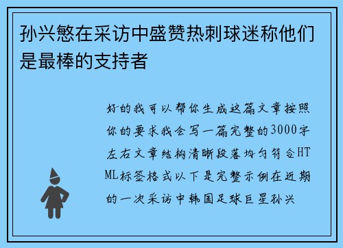 孙兴慜在采访中盛赞热刺球迷称他们是最棒的支持者