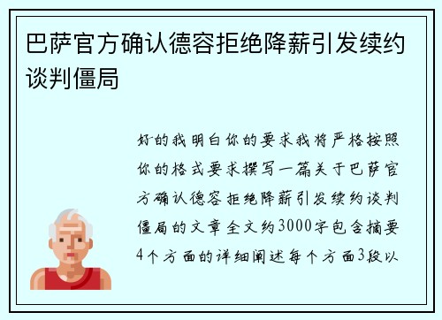 巴萨官方确认德容拒绝降薪引发续约谈判僵局 巴萨官方确认德容拒绝降薪引发续约谈判僵局