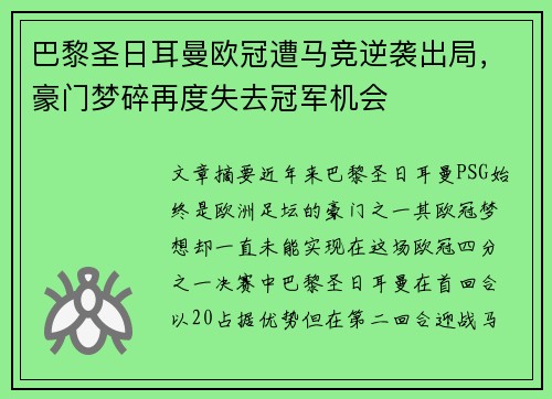 巴黎圣日耳曼欧冠遭马竞逆袭出局,豪门梦碎再度失去冠军机会 巴黎圣日耳曼欧冠遭马竞逆袭出局,豪门梦碎再度失去冠军机会