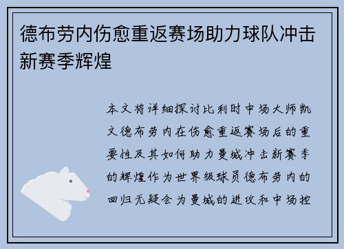 德布劳内伤愈重返赛场助力球队冲击新赛季辉煌 德布劳内伤愈重返赛场助力球队冲击新赛季辉煌