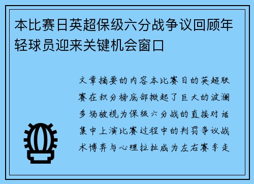 本比赛日英超保级六分战争议回顾年轻球员迎来关键机会窗口