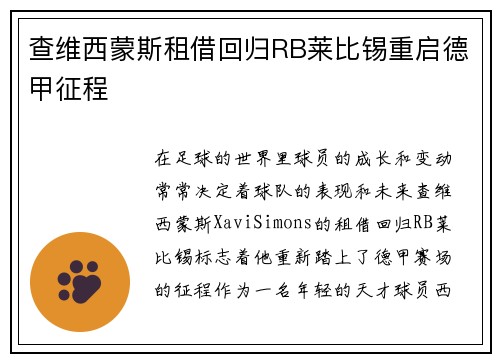 查维西蒙斯租借回归RB莱比锡重启德甲征程