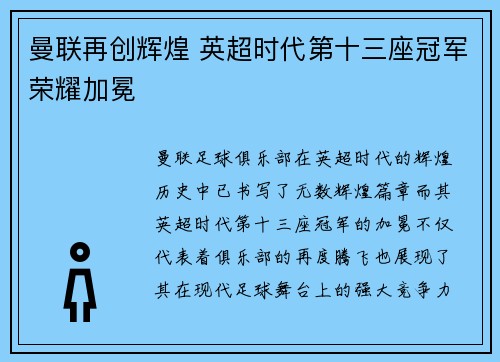 曼联再创辉煌 英超时代第十三座冠军荣耀加冕