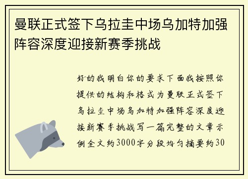 曼联正式签下乌拉圭中场乌加特加强阵容深度迎接新赛季挑战
