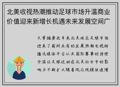北美收视热潮推动足球市场升温商业价值迎来新增长机遇未来发展空间广阔