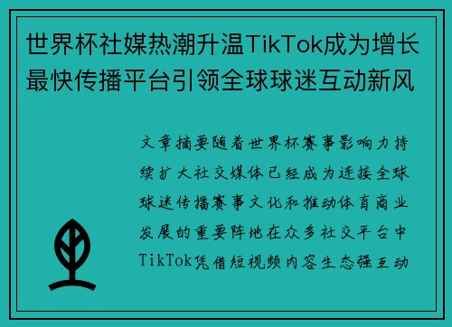 世界杯社媒热潮升温TikTok成为增长最快传播平台引领全球球迷互动新风潮